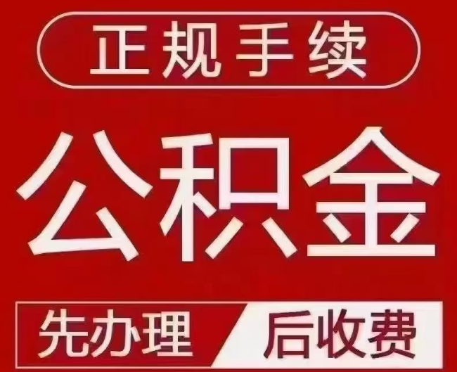 阎良提取公积金还是公积金贷款？手续不全还能找代办吗？一文讲清！